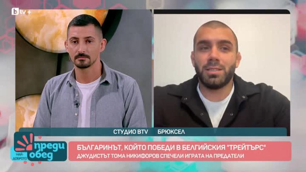 Българинът, който спечели "Traitors: Игра на предатели" в Белгия