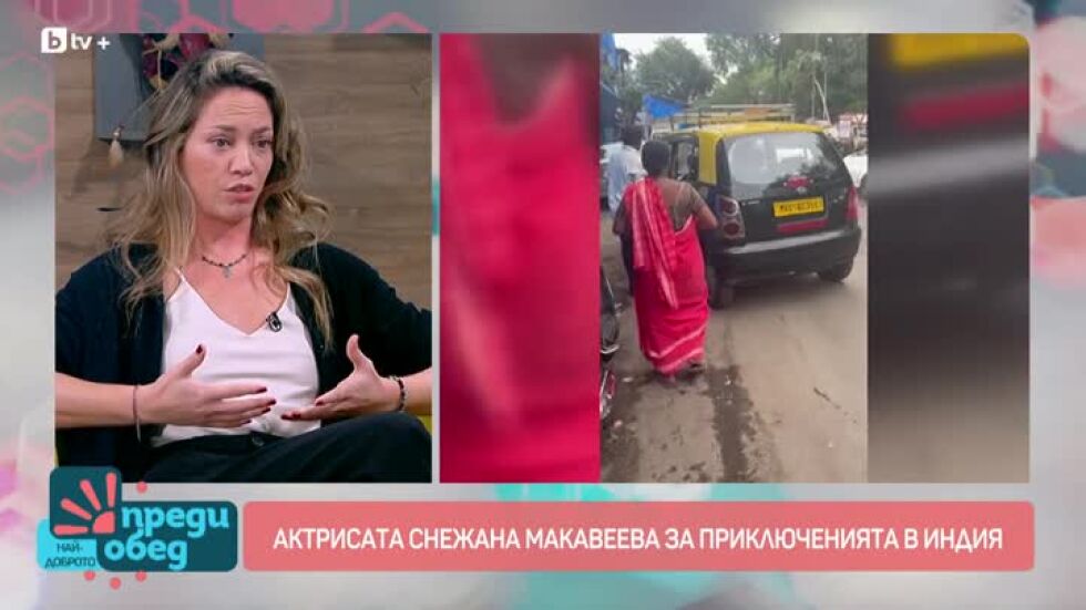 Снежана Макавеева за приключенията в Индия