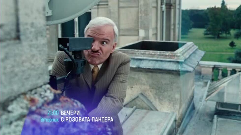Вечери с Розовата пантера по bTV Cinema