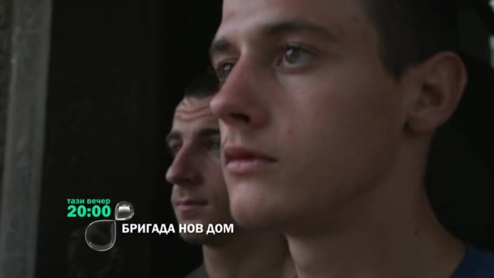 Тази вечер в "Бригада Нов дом"...