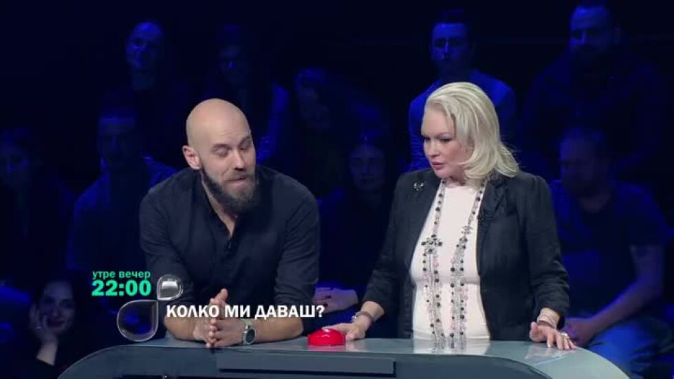 "Колко ми даваш?" утре вечер от 22 ч. по bTV