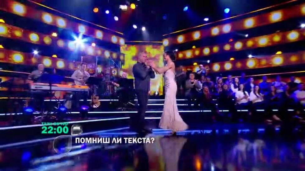 "Помниш ли текста?" - тази вечер в 22ч по bTV!