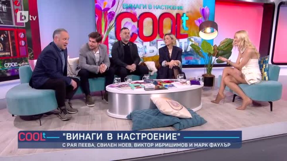Винаги в настроение с Рая Пеева, Свилен Ноев, Виктор Ибришимов и Марк Фаулър