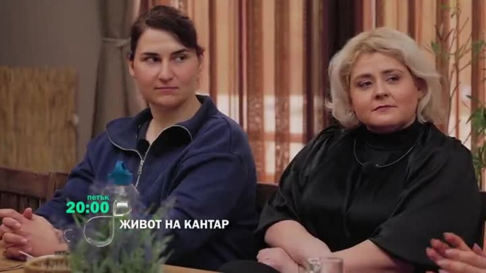 Гледай "Живот на кантар" в петък от 20 ч. по bTV