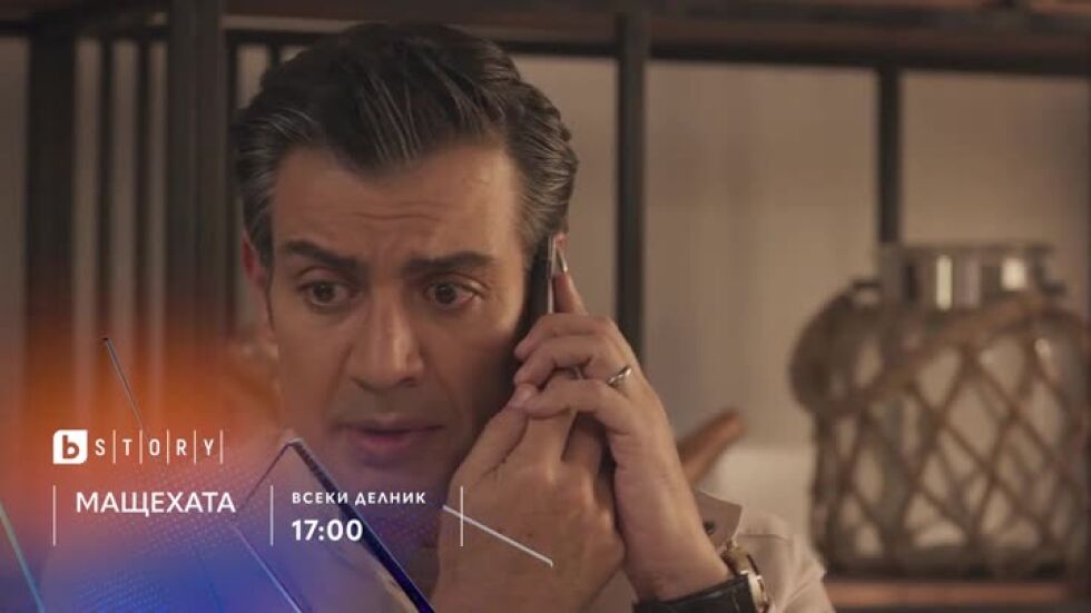 Мащехата - всеки делник по bTV Story