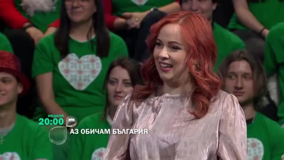 Тази неделя в "Аз обичам България"...