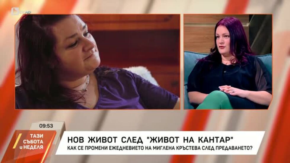 Нов живот след "Живот на кантар"