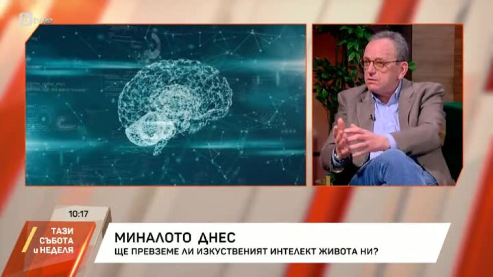 Ще превземе ли изкуственият интелект живота ни?