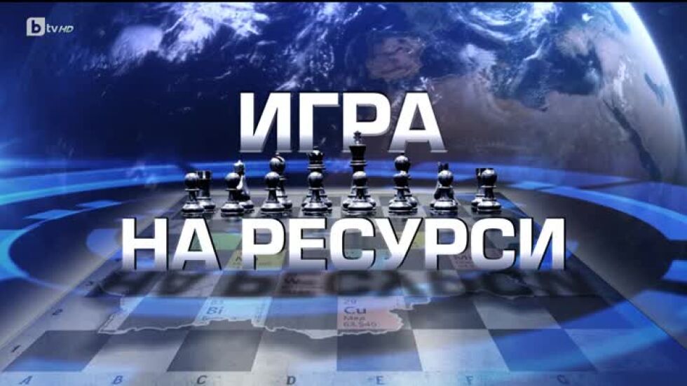 bTV Репортерите: Игра на ресурси