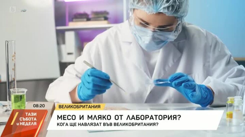 Месо и мляко от лаборатория?