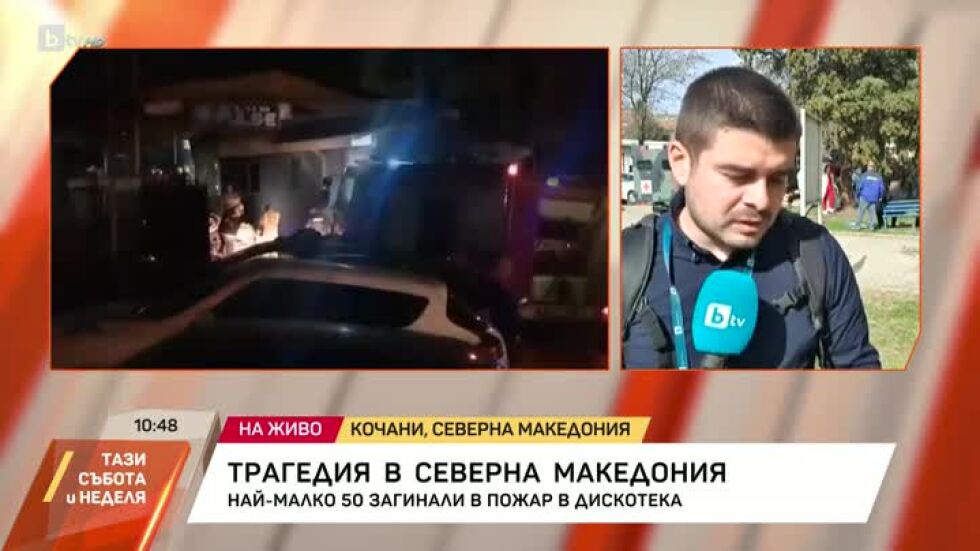 Трагедия в Северна Македония
