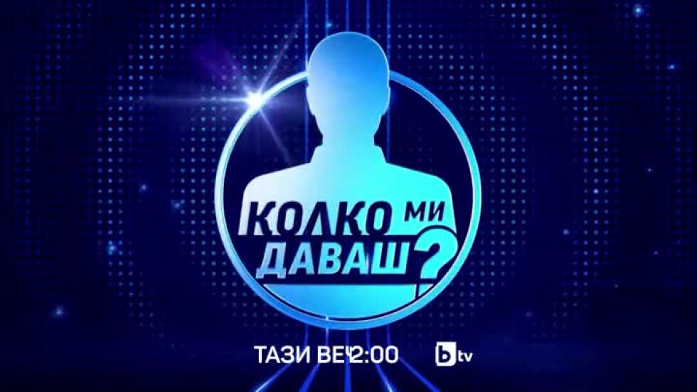Гледай "Колко ми даваш?“ тази вечер от 22:00 по bTV