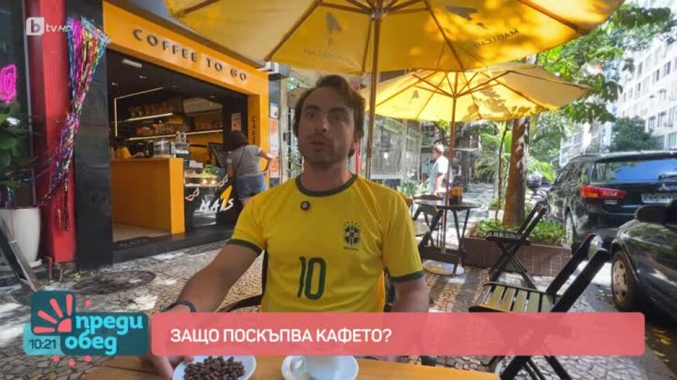Защо поскъпва кафето?