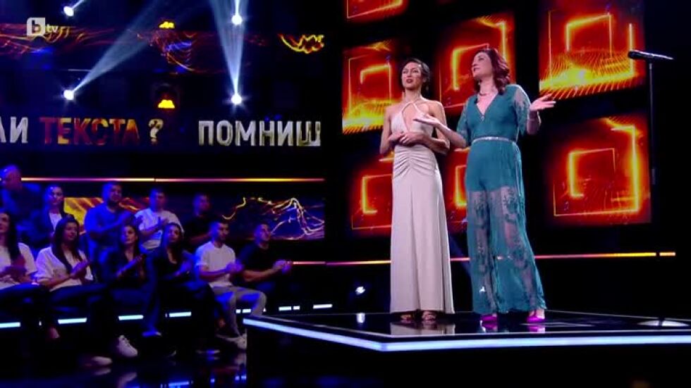 Помниш ли текста? - 20.03.2025 (1 част)
