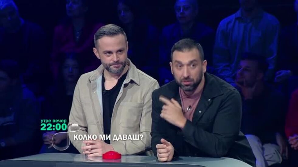 "Колко ми даваш?" утре вечер от 22 ч. по bTV