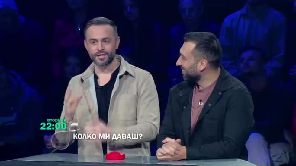 Гледайте "Колко ми даваш?" вторник от 22 ч. по bTV