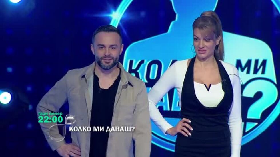 Тази вечер в "Колко ми даваш?" ще видите...