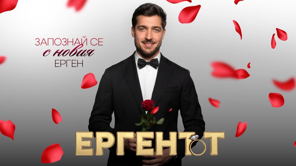 Васил Пенев е третият ерген!  