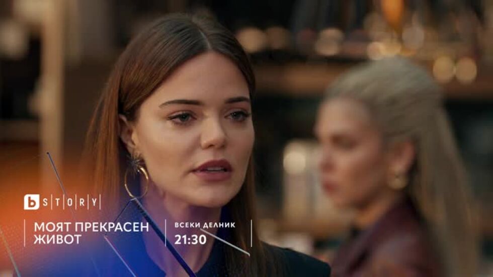Моят прекрасен живот по bTV Story и на VOYO
