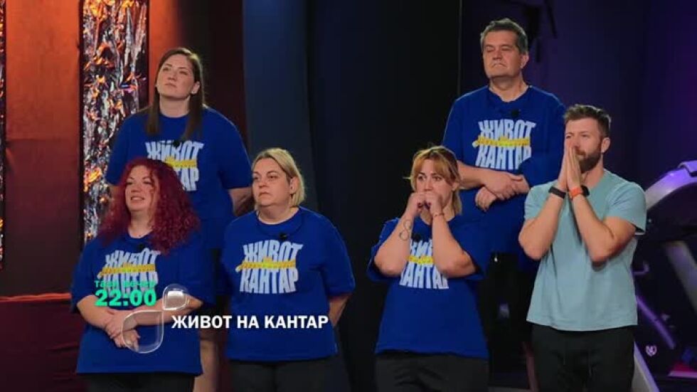 Тази вечер в "Живот на кантар" ще видите...