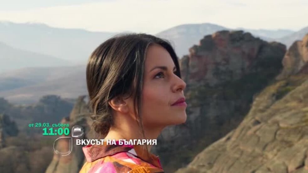 Гледайте "Вкусът на България" - сезон 6 - от 29 март по bTV