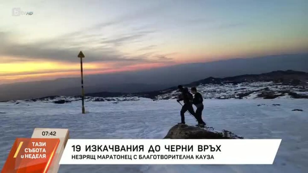 19 изкачвания до Черни връх