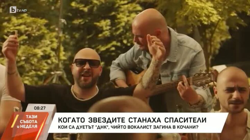 Когато звездите станаха спасители