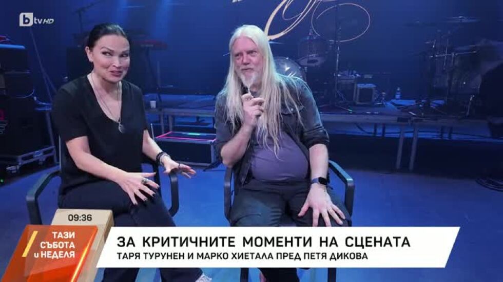 Насреща Петя Дикова: Разговор с Таря Турунен и Марко Хиетала