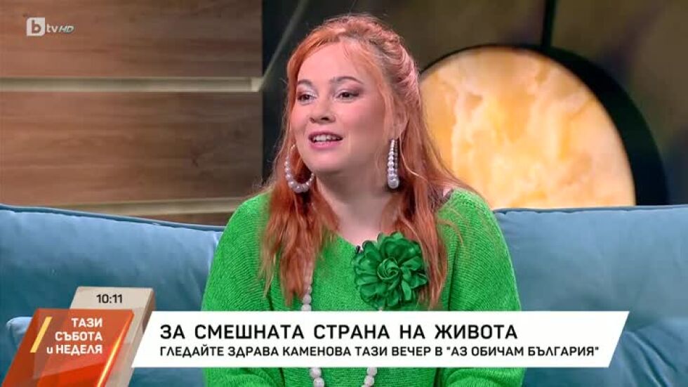 Актрисата Здрава Каменова за смешната страна на живота