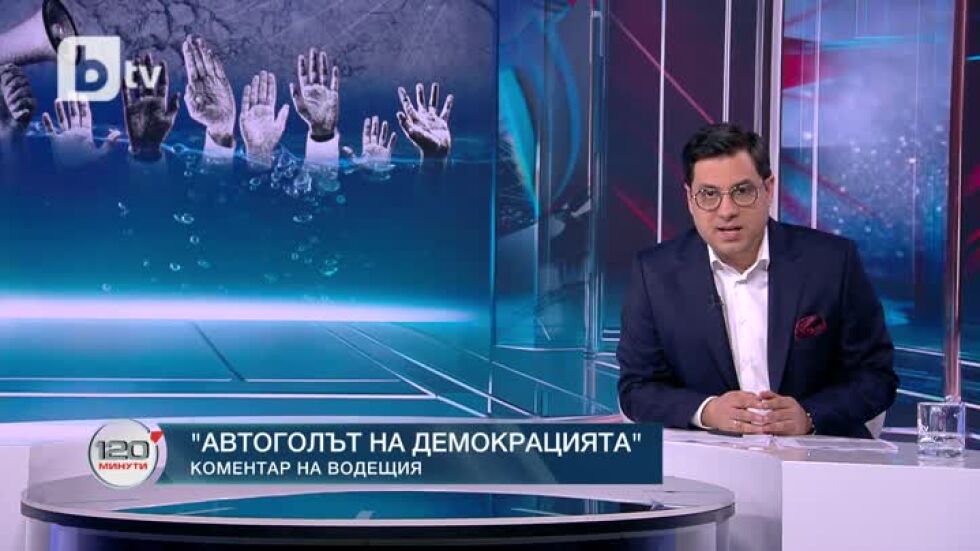 Коментар на водещия: Автоголът на демокрацията