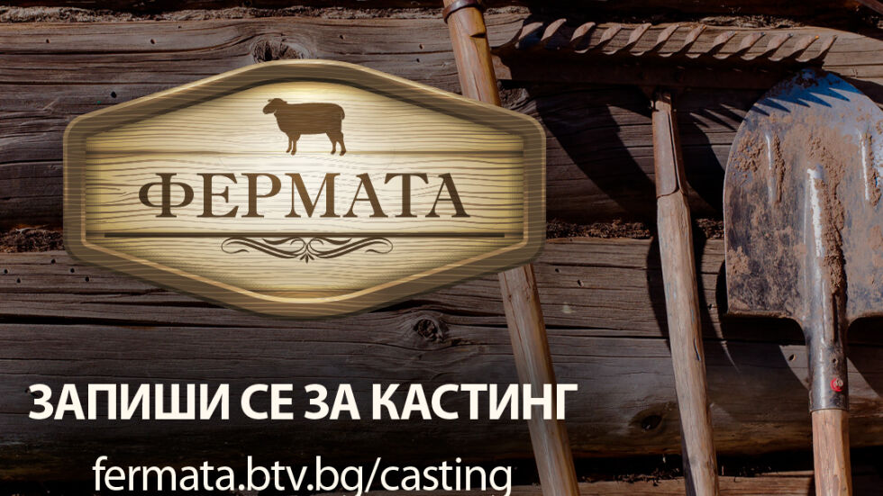 Легендата продължава - „Фермата“ се завръща с 10-и сезон в ефира на bTV