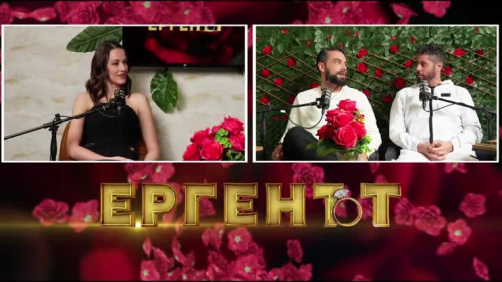 "Надкаст": Коя дама ще "открадне" третия ерген?