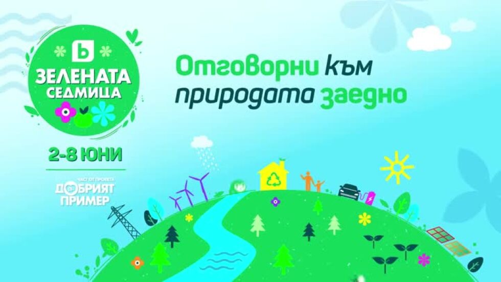 "Зелената седмица" - от 2 до 8 юни на всички bTV платформи