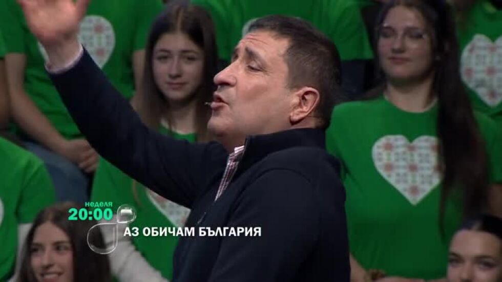 Гледайте "Аз обичам България" в неделя от 20 ч. по bTV