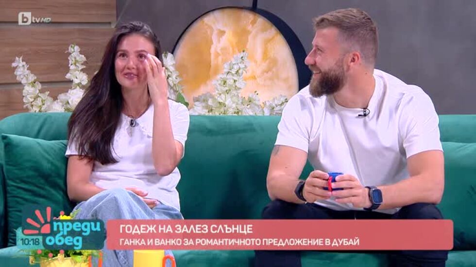 Годеж на залез слънце: Ванко и Ганка за спорта, родителството и как да се чувстваме добре