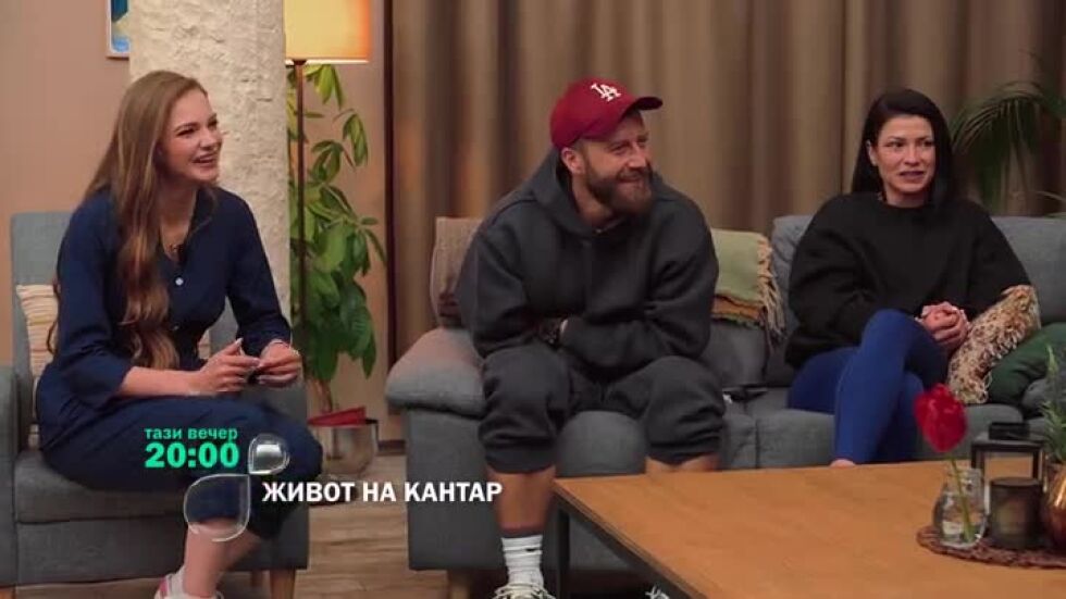 Тази вечер в "Живот на кантар"...