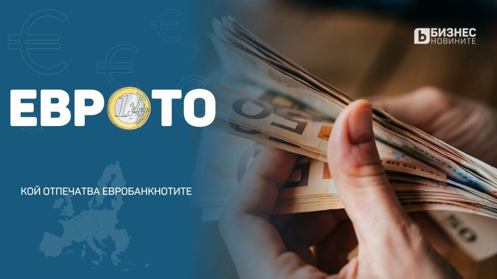 Кой произвежда евробанкнотите и как се гарантира сигурността им?