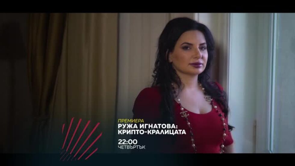 Премира: "Ружа Игнатова: Криптокралицата"  от 22 ч. по bTV Action