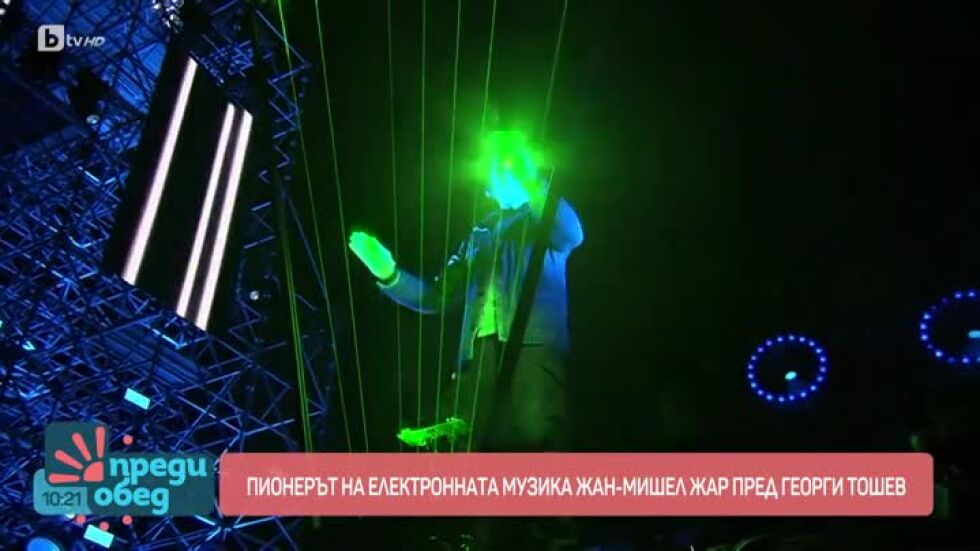 Пионерът на електронната музика Жан-Мишел Жар пред Георги Тошев