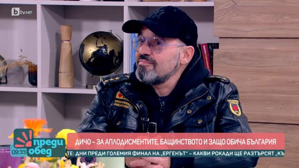 Дичо за аплодисментите, бащинството и защо обича България