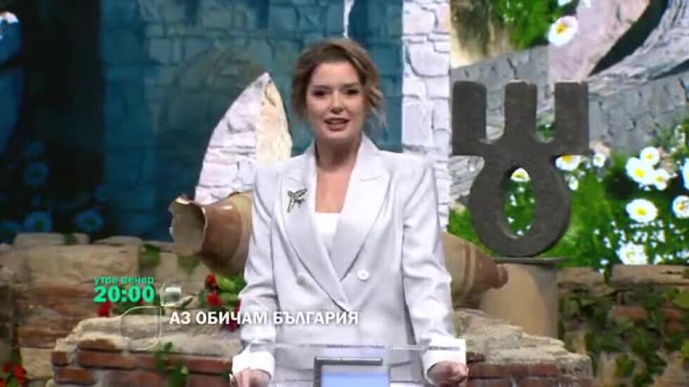 Утре вечер в "Аз обичам България" ще видите...