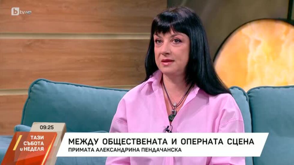 Примата Александрина Пендачанска - между обществената и оперната сцена