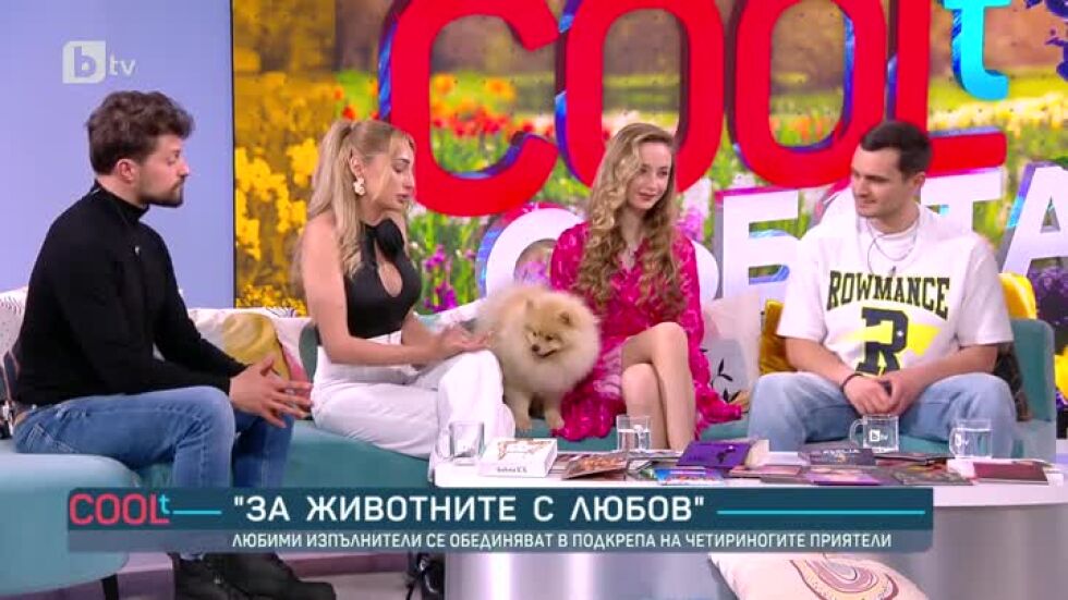 Любими изпълнители се обединяват в подкрепа на животните