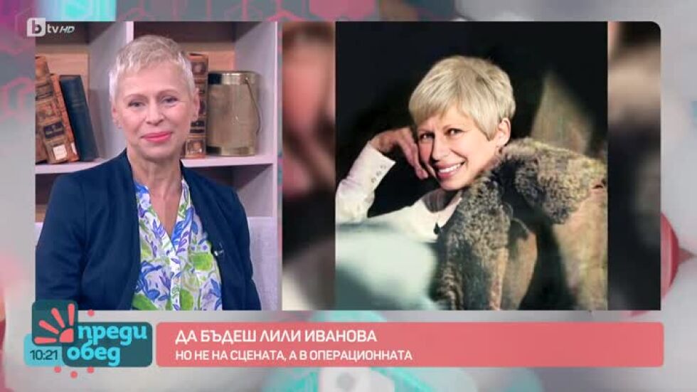Да бъдеш Лили Иванова, но не на сцената, а в операционната