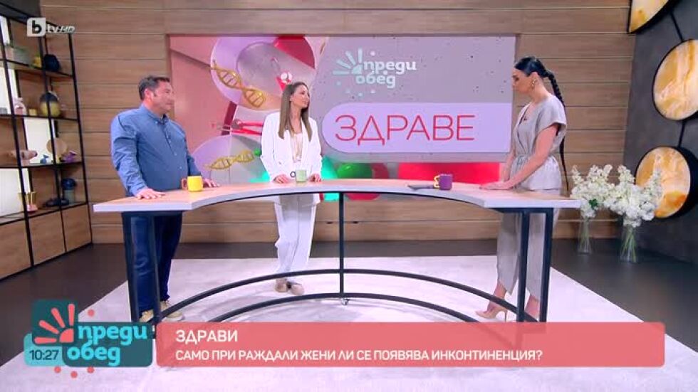 "Здрави": Как да се справим с инконтиненцията?