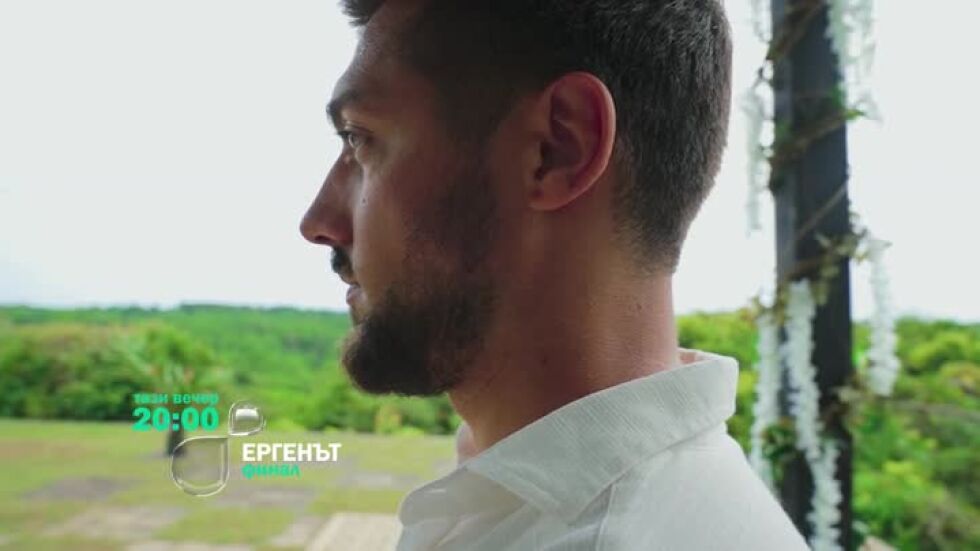 Гледайте финала на "Ергенът" тази вечер от 20 часа по bTV
