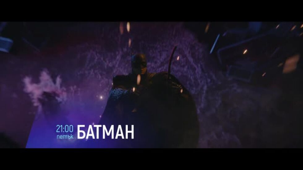 "Батман" - петък по bTV Cinema