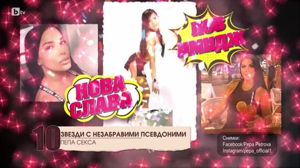 Топ 10 звезди с незабравими псевдоними