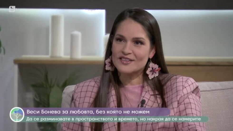 Веси Бонева за най-голямата драма в живота си и любовта