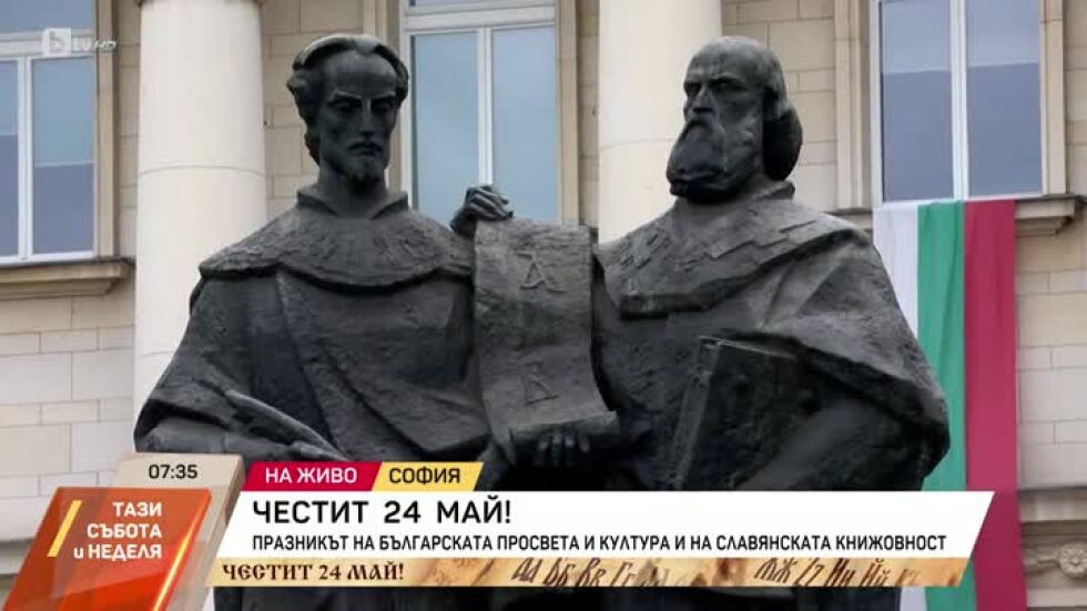 Честит 24 май!